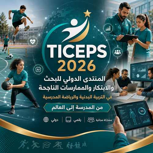 التربية البدنية والرياضة المدرسية
